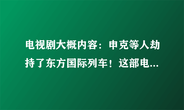 电视剧大概内容：申克等人劫持了东方国际列车！这部电视剧叫什么名字？