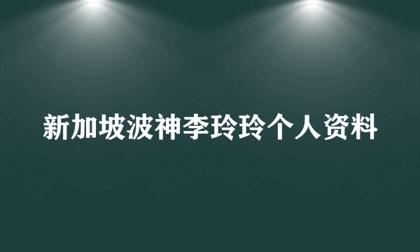 新加坡波神李玲玲个人资料