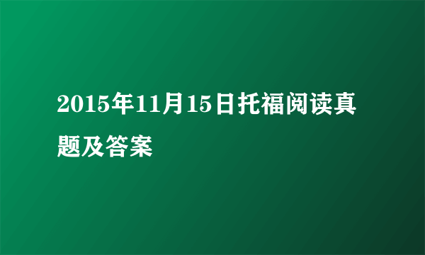 2015年11月15日托福阅读真题及答案