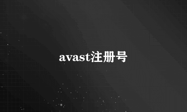 avast注册号