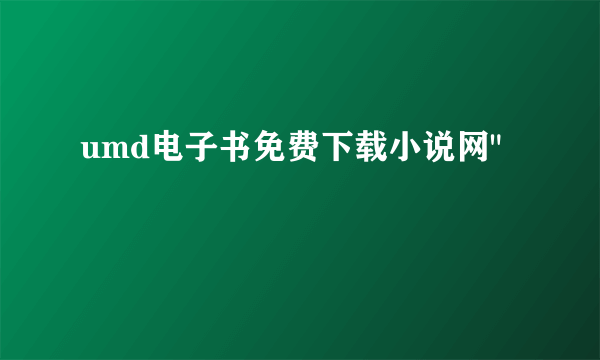 umd电子书免费下载小说网