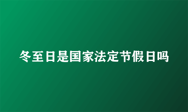 冬至日是国家法定节假日吗