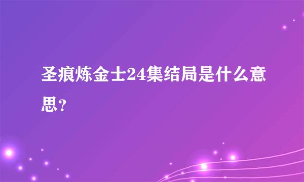 圣痕炼金士24集结局是什么意思？