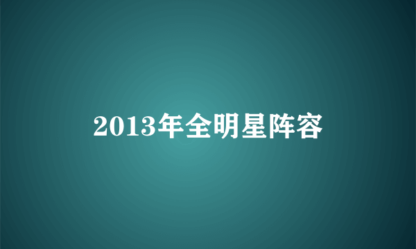 2013年全明星阵容