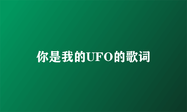 你是我的UFO的歌词