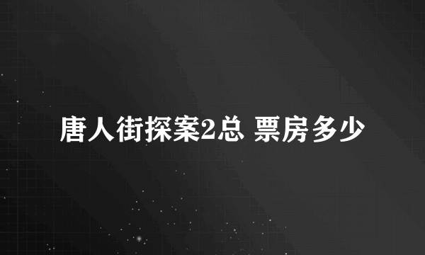 唐人街探案2总 票房多少