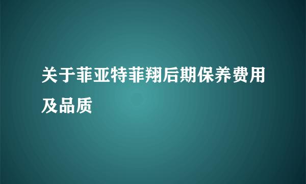 关于菲亚特菲翔后期保养费用及品质