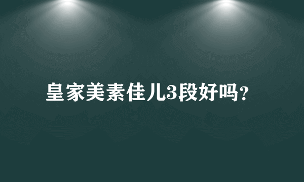 皇家美素佳儿3段好吗？