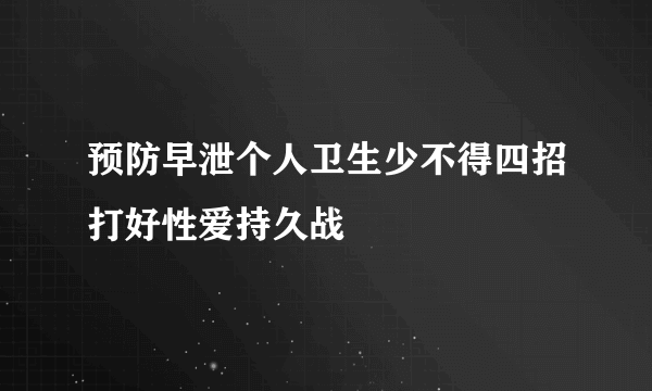 预防早泄个人卫生少不得四招打好性爱持久战