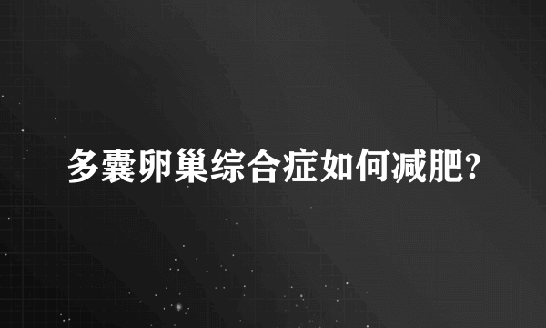 多囊卵巢综合症如何减肥?