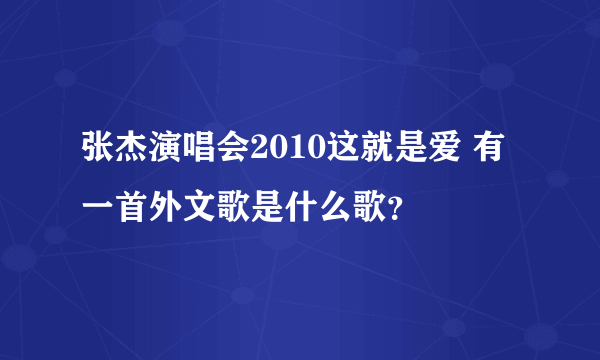 张杰演唱会2010这就是爱 有一首外文歌是什么歌？