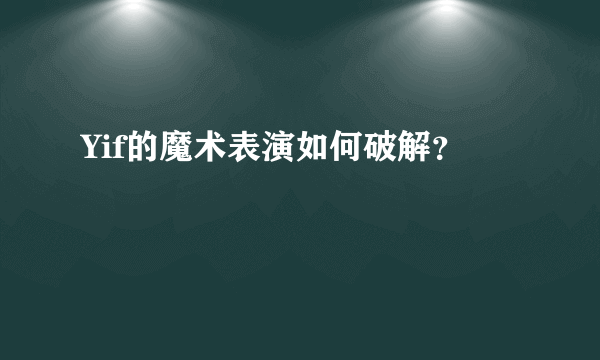 Yif的魔术表演如何破解？