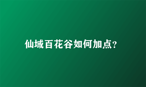 仙域百花谷如何加点？