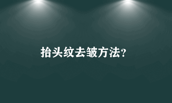 抬头纹去皱方法？