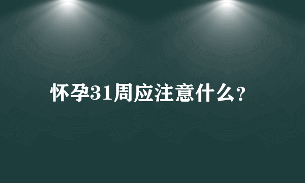 怀孕31周应注意什么？