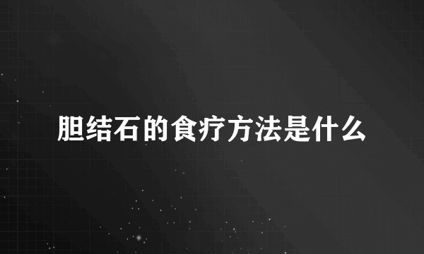 胆结石的食疗方法是什么