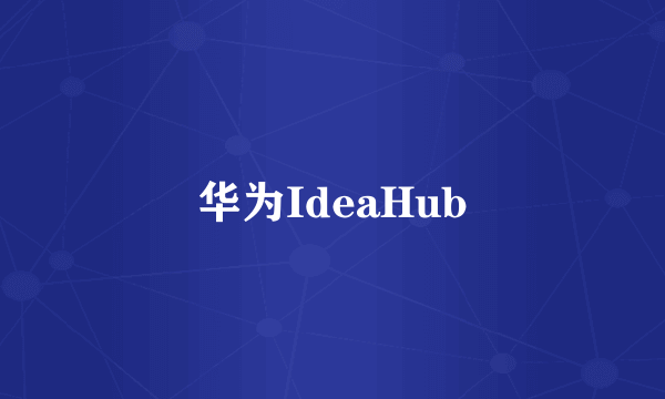 华为IdeaHub