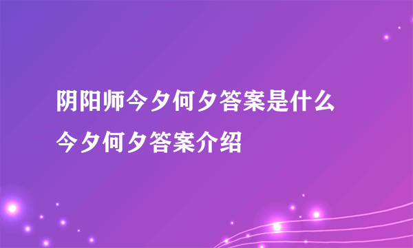 阴阳师今夕何夕答案是什么 今夕何夕答案介绍