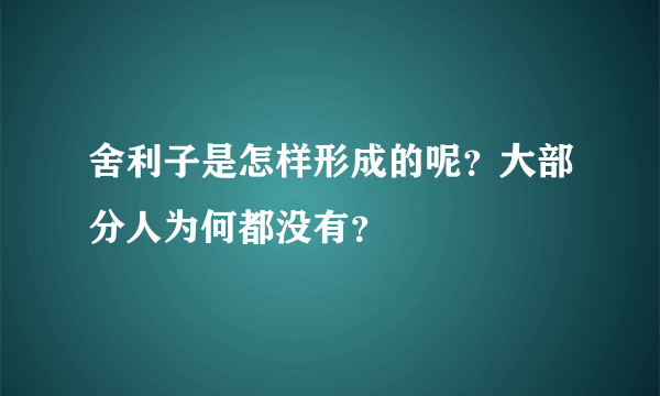 舍利子是怎样形成的呢？大部分人为何都没有？