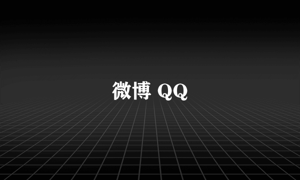 微博 QQ