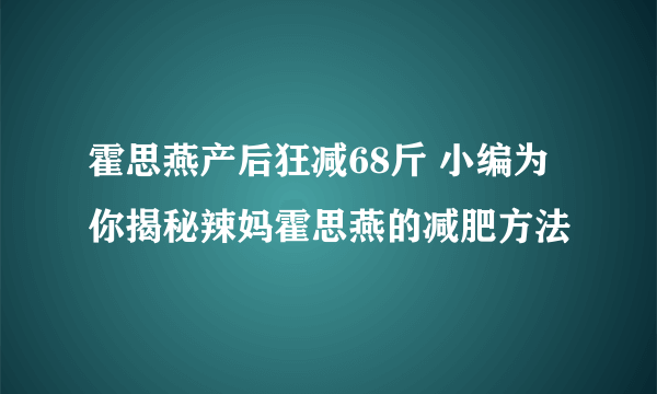 霍思燕产后狂减68斤 小编为你揭秘辣妈霍思燕的减肥方法