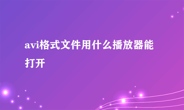 avi格式文件用什么播放器能打开