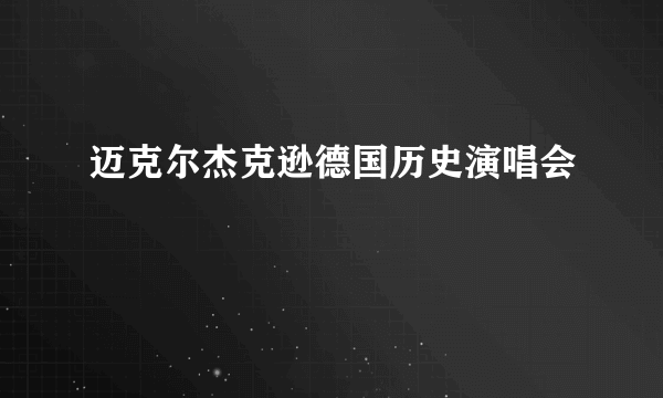 迈克尔杰克逊德国历史演唱会