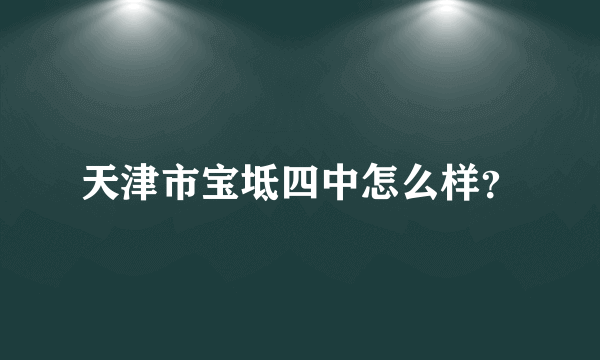 天津市宝坻四中怎么样？