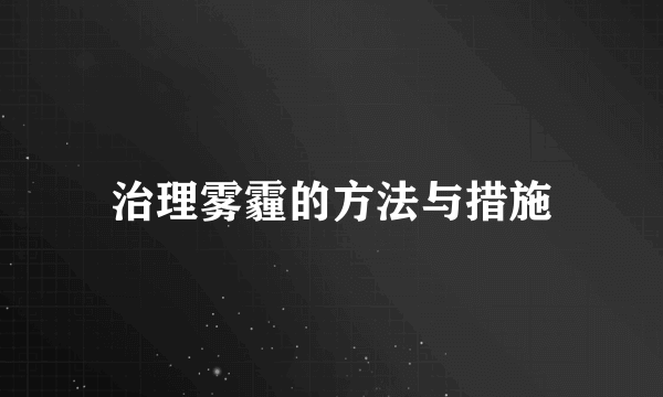 治理雾霾的方法与措施