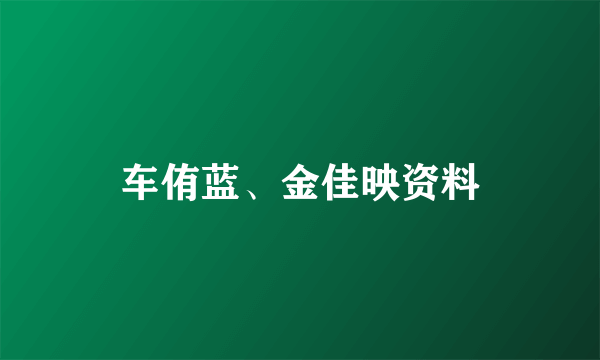 车侑蓝、金佳映资料