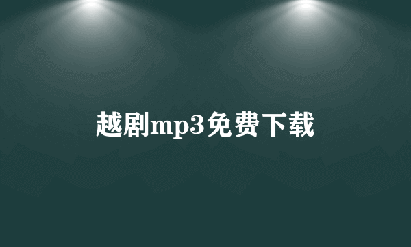 越剧mp3免费下载