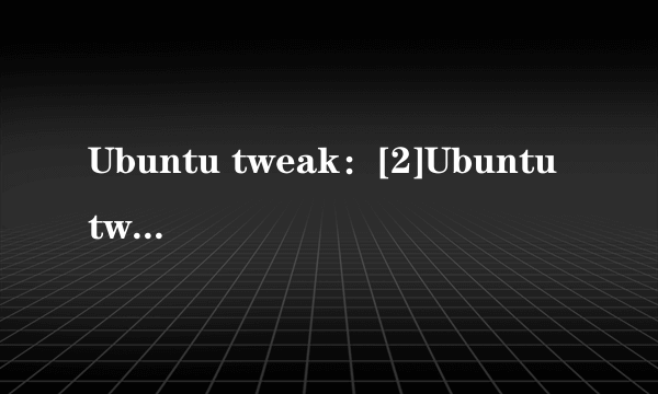 Ubuntu tweak：[2]Ubuntu tweak工作区设置