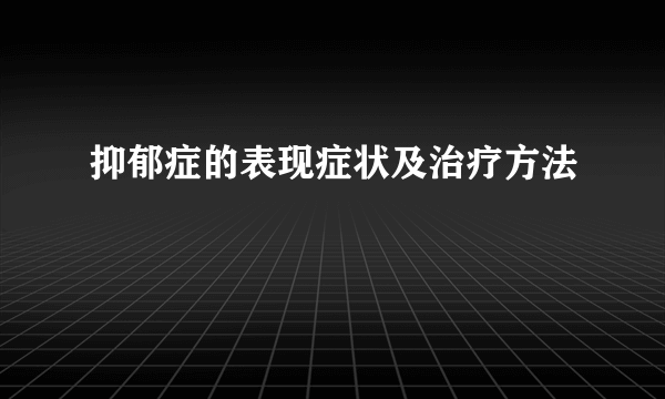 抑郁症的表现症状及治疗方法