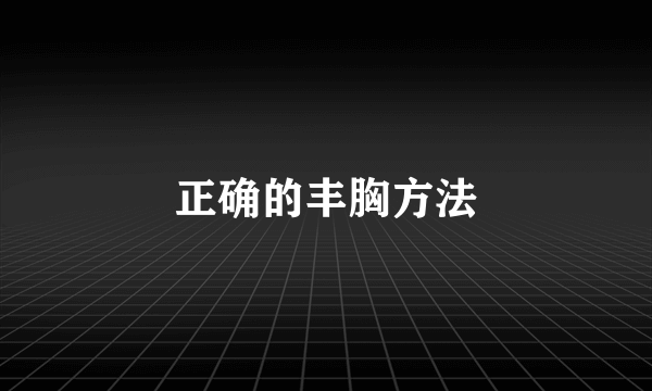 正确的丰胸方法