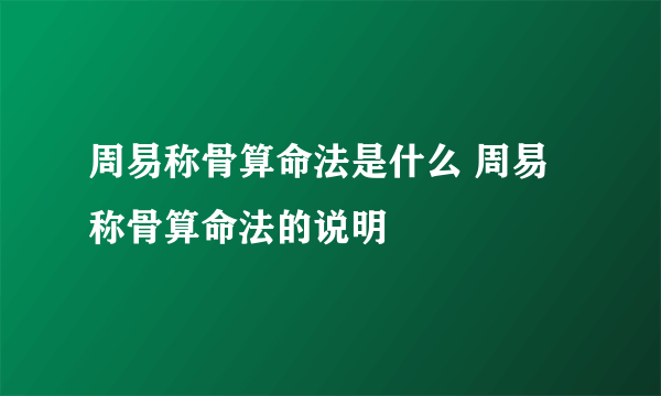 周易称骨算命法是什么 周易称骨算命法的说明