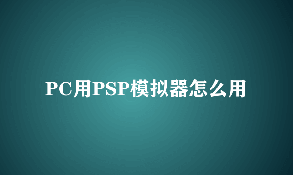 PC用PSP模拟器怎么用