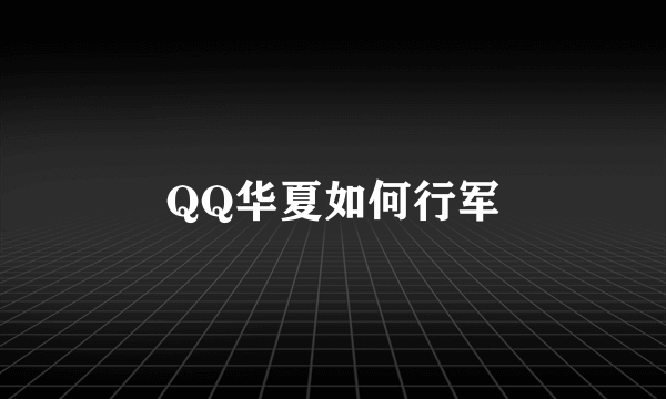 QQ华夏如何行军