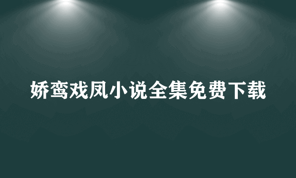 娇鸾戏凤小说全集免费下载