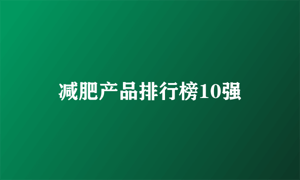 减肥产品排行榜10强