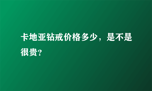 卡地亚钻戒价格多少，是不是很贵？