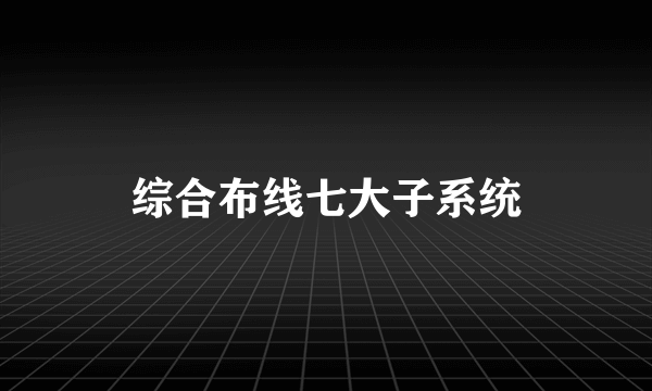 综合布线七大子系统