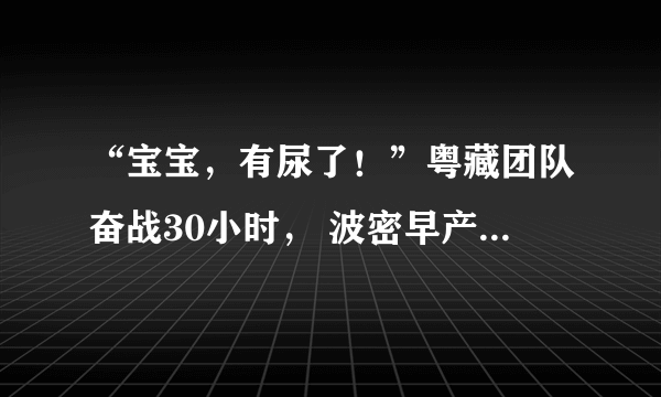 “宝宝，有尿了！”粤藏团队奋战30小时， 波密早产儿转危为安