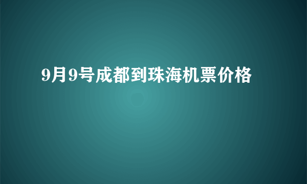 9月9号成都到珠海机票价格