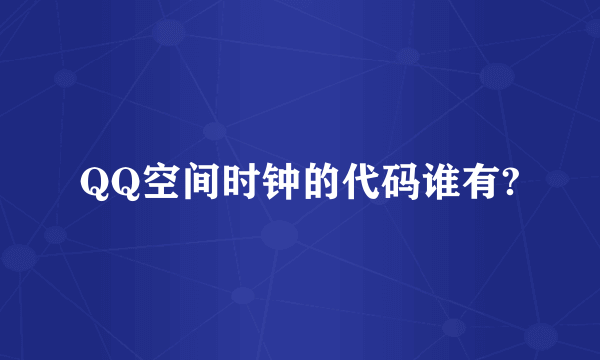 QQ空间时钟的代码谁有?