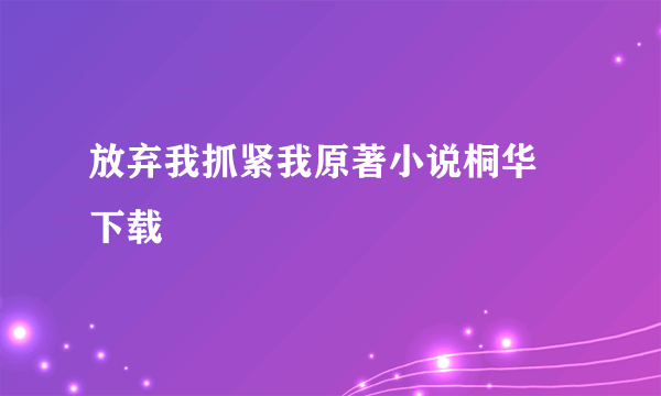 放弃我抓紧我原著小说桐华 下载