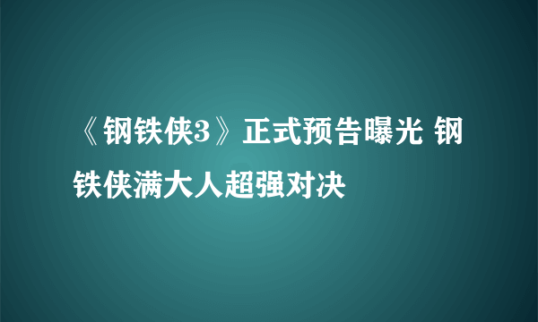 《钢铁侠3》正式预告曝光 钢铁侠满大人超强对决