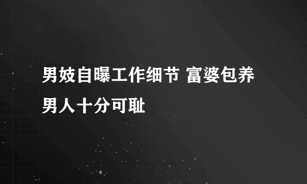 男妓自曝工作细节 富婆包养男人十分可耻