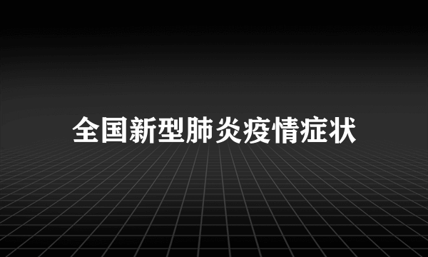 全国新型肺炎疫情症状