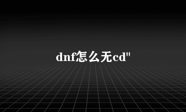 dnf怎么无cd