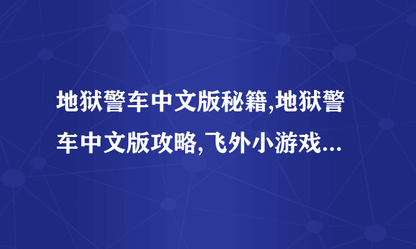 地狱警车中文版秘籍,地狱警车中文版攻略,飞外小游戏www.飞外.com